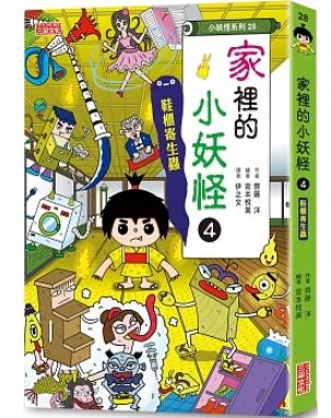 家裡的小妖怪4：鞋櫃寄生蟲